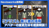 【Navisworks活用術】リアリズムの第三者モデルをアバター変更する方法を徹底解説！