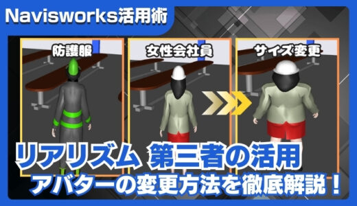 【Navisworks活用術】リアリズムの第三者モデルをアバター変更する方法を徹底解説！