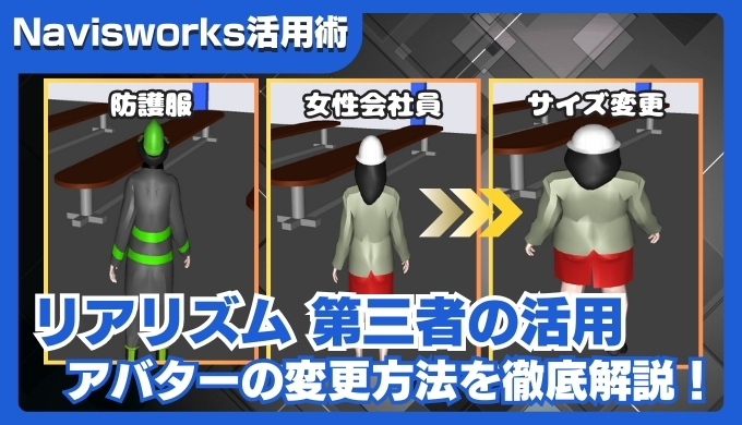 【Navisworks活用術】リアリズムの第三者モデルをアバター変更する方法を徹底解説！