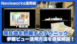 【Navisworks活用術】参照ビューで3D図面内の現在地をすぐに把握する方法を徹底解説！