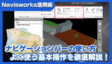 【Navisworks】ナビゲーションバーの使い方まとめ｜よく使う基本操作を徹底解説