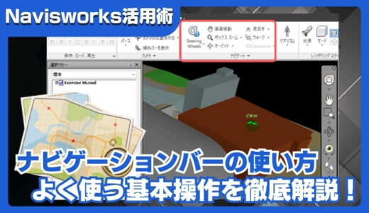 【Navisworks】ナビゲーションバーの使い方まとめ｜よく使う基本操作を徹底解説