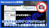 【Navisworks活用術】オブジェクトを非表示にして3Dモデルを見やすくするテクニック