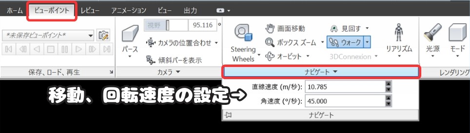 ウォークモード 移動速度の変更