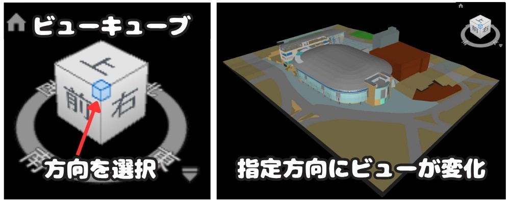 ビューキューブで方向切り替え
