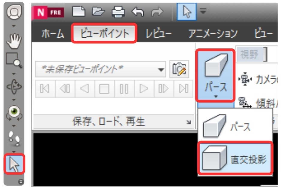 パース - 直行投影 切り替え