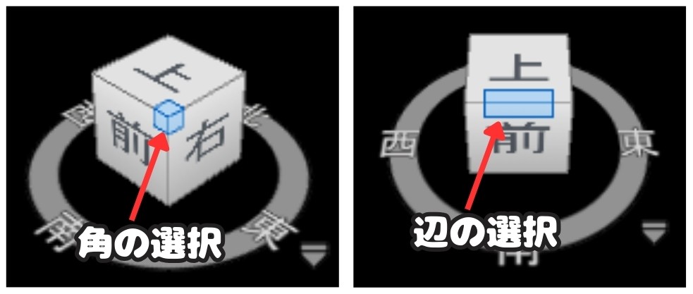 ビューキューブ 角と辺の選択