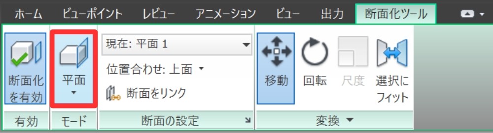 断面化ツールモード