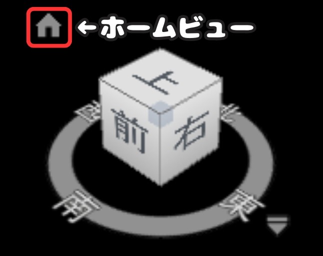 ビューキューブ ホームビューの選択