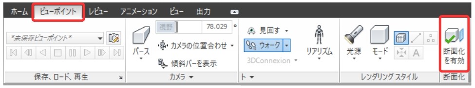 ビューポイント＞断面化を有効
