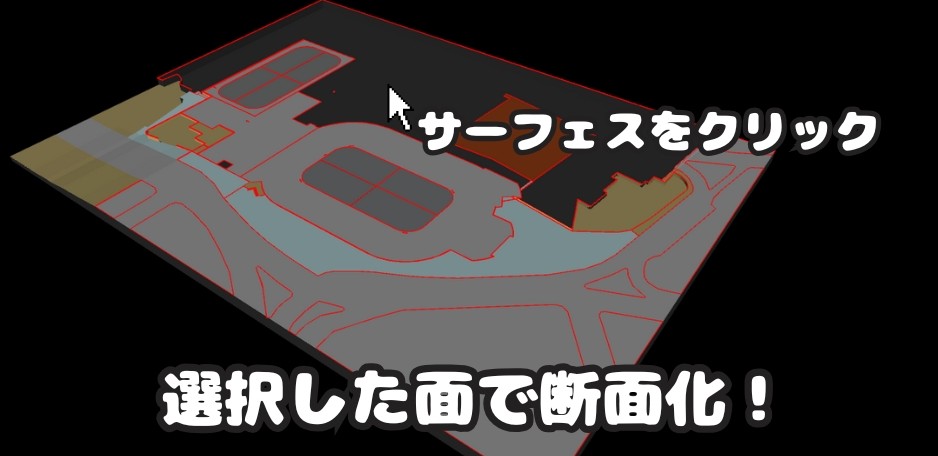 サーフェスに位置合わせ 断面化