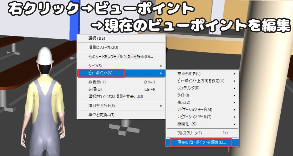 現在のビューポイントを編集