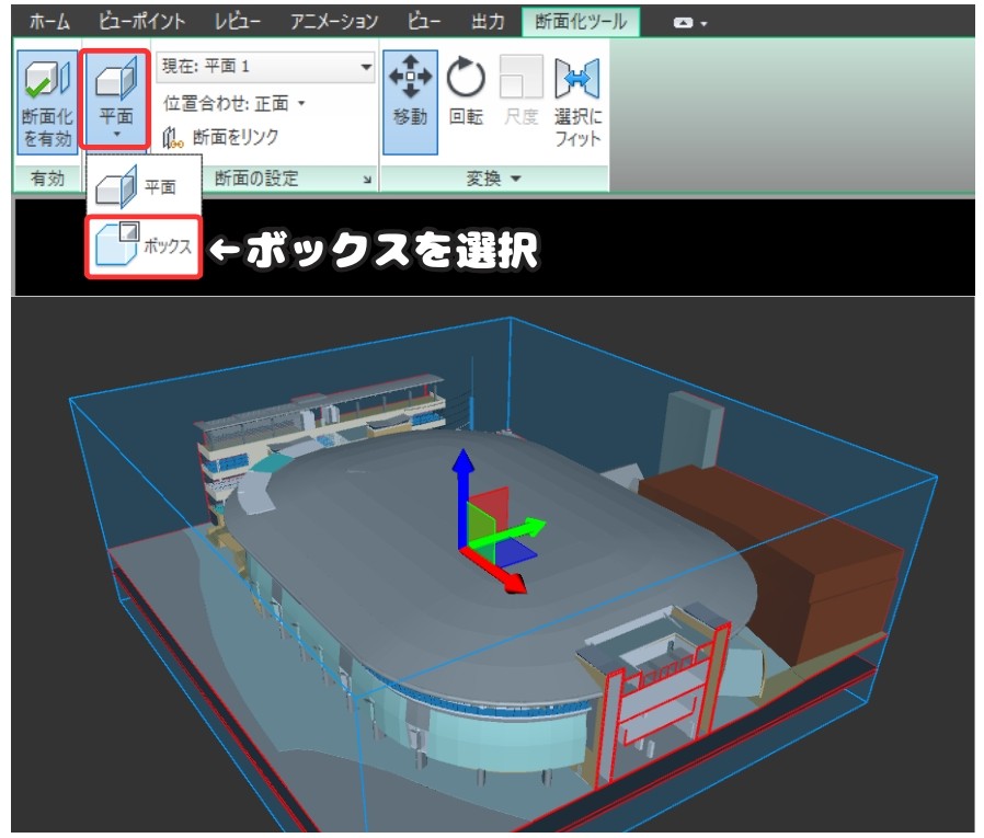 断面化ツール ボックス表示