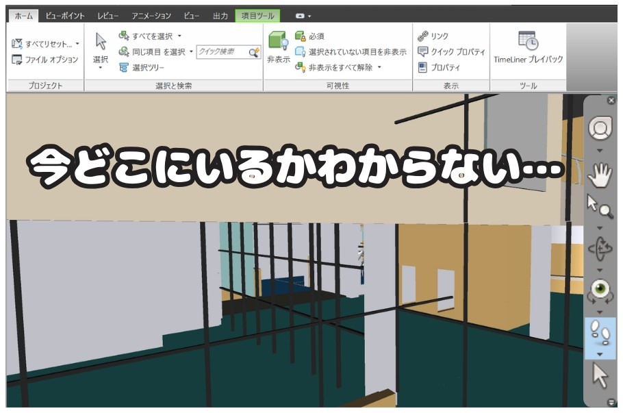 ウォークモードで居場所を見失う