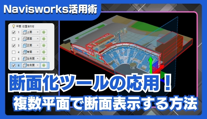 【Navisworks活用術】断面化ツールの使い方｜平面モードで複数平面を活用する方法