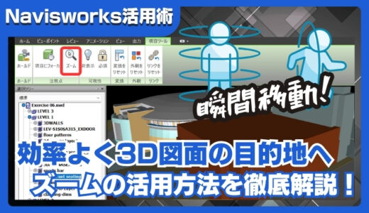 【Navisworks活用術】ズーム機能で3D図面内の目的地に素早く移動する方法を解説！