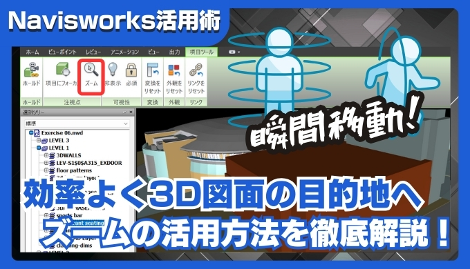 【Navisworks活用術】ズーム機能で3D図面内の目的地に素早く移動する方法を解説!