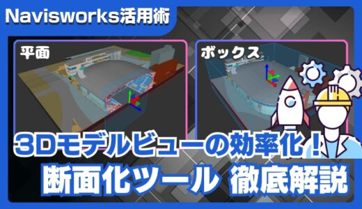 【Navisworks活用術】断面化ツールの使い方｜平面モード・ボックスモード・選択にフィットを徹底解説