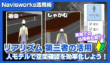 【Navisworks活用術】リアリズムで第三者を導入する方法｜人モデルで空間確認を効率化