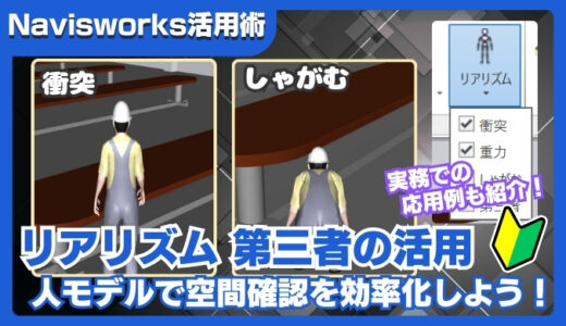 【Navisworks活用術】リアリズムで第三者を導入する方法｜人モデルで空間確認を効率化