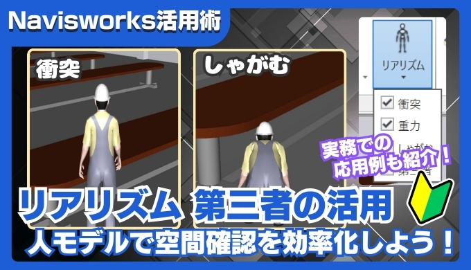 【Navisworks活用術】リアリズムで第三者を導入する方法｜人モデルで空間確認を効率化