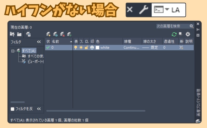 LAコマンド(ハイフンなし)