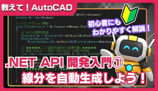 【AutoCAD】.NET API入門①｜線分を自動生成するカスタムコマンドの作り方