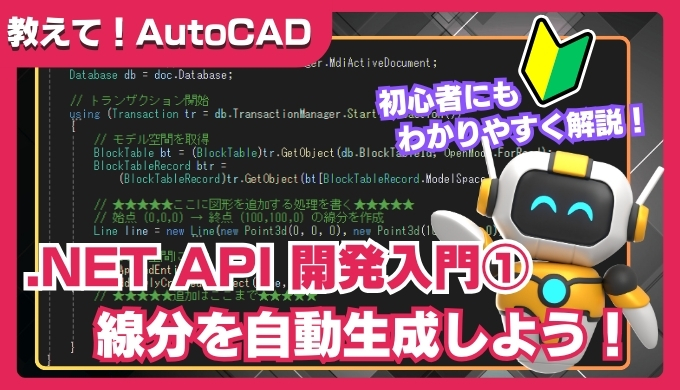 【AutoCAD】.NET API入門｜線分を自動生成するカスタムコマンドの作り方
