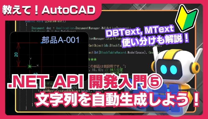 【AutoCAD】.NET API入門⑤｜文字（DBText・MText）を自動配置するカスタムコマンドの作り方