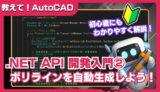 【AutoCAD】.NET API入門｜ポリラインを自動生成するカスタムコマンドの作り方