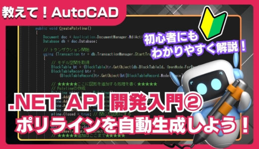【AutoCAD】.NET API入門②｜ポリラインを自動生成するカスタムコマンドの作り方