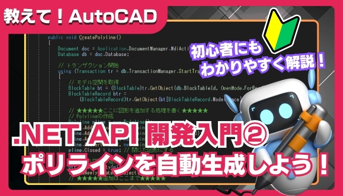 【AutoCAD】.NET API入門｜ポリラインを自動生成するカスタムコマンドの作り方