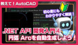【AutoCAD】.NET API入門④｜円弧を自動生成するカスタムコマンドの作り方
