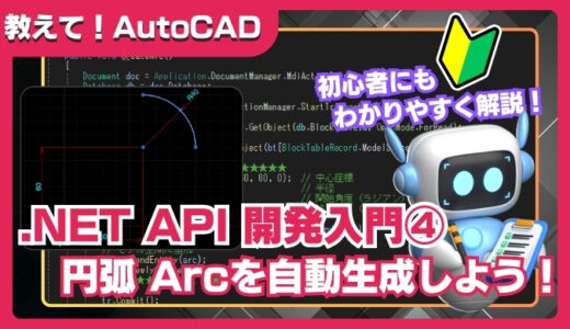 【AutoCAD】.NET API入門④｜円弧を自動生成するカスタムコマンドの作り方
