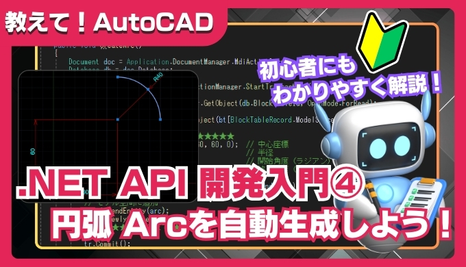 【AutoCAD】.NET API入門④｜円弧を自動生成するカスタムコマンドの作り方