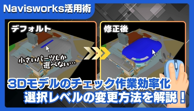 【Navisworks活用術】選択レベルを変更して小さなオブジェクトばかり選ばれる現象を回避する方法