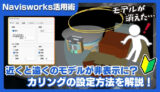 【Navisworks活用術】近くや遠くのオブジェクトが消える？カリング設定でウォークモード表示を快適に