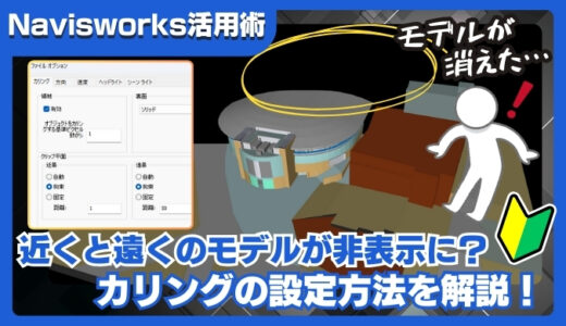 【Navisworks活用術】近くや遠くのオブジェクトが消える？カリング設定でウォークモード表示を快適に
