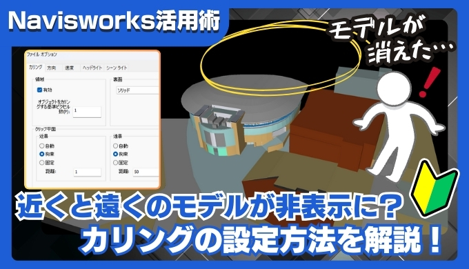 【Navisworks活用術】近くや遠くのオブジェクトが消える？カリング設定でウォークモード表示を快適に