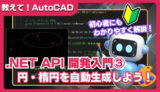 【AutoCAD】.NET API入門｜円、楕円を自動生成するカスタムコマンドの作り方