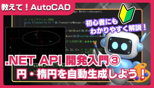 【AutoCAD】.NET API入門③｜円、楕円を自動生成するカスタムコマンドの作り方