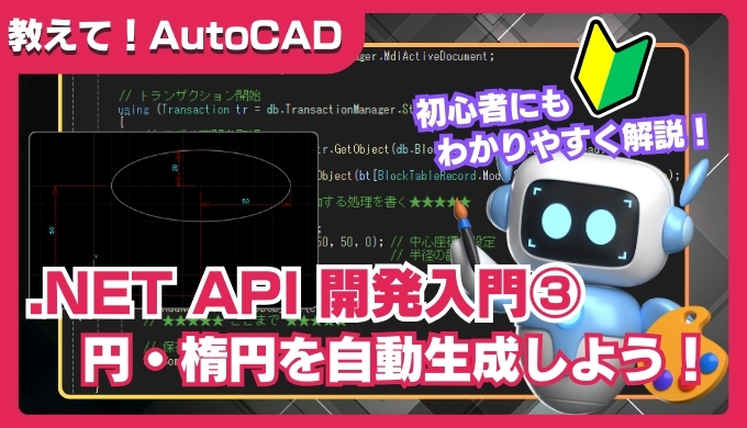 【AutoCAD】.NET API入門｜円、楕円を自動生成するカスタムコマンドの作り方