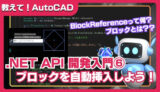 【AutoCAD】.NET API入門⑥｜ブロック参照を自動配置するカスタムコマンドの作り方
