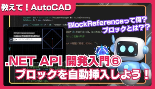 【AutoCAD】.NET API入門⑥｜ブロック参照を自動配置するカスタムコマンドの作り方