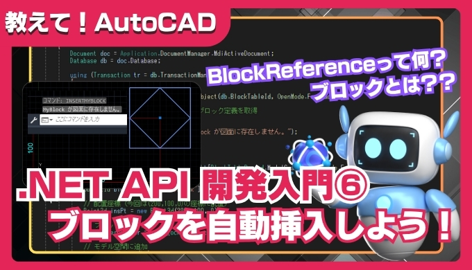【AutoCAD】.NET API入門⑥｜ブロック参照を自動配置するカスタムコマンドの作り方