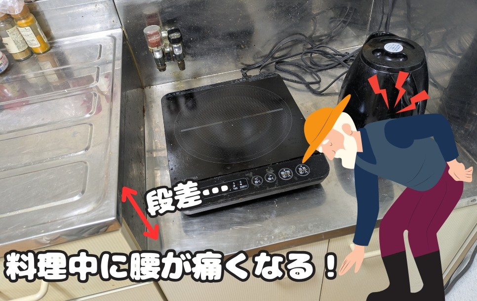 コンロスペースの段差で腰痛悪化