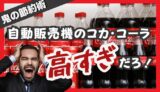 【コカ・コーラ190円!?】物価高の今こそ見直したい!自動販売機vsスーパー価格の差と節約術