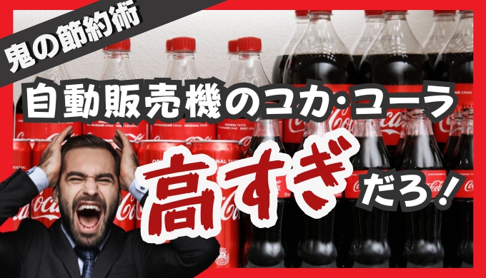 【コカ・コーラ190円!?】物価高の今こそ見直したい！自動販売機vsスーパー価格の差と節約術
