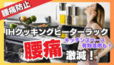 【一人暮らしにおすすめ】IHクッキングヒーターラックを導入したら腰痛が激減した話|収納も増えて快適に!