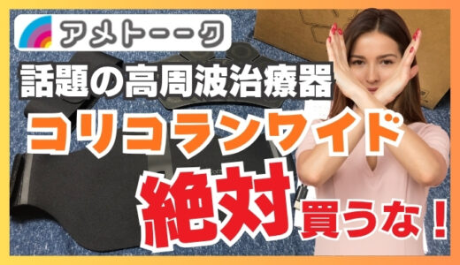 【アメトーークで話題】コリコランワイドは効果なし？高周波治療器を3ヶ月使って残念だった件